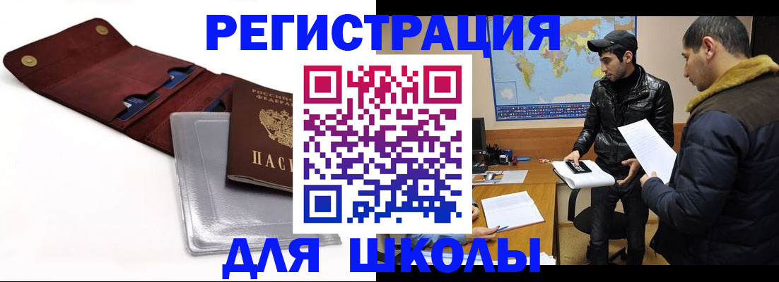прописка для школы в Конаково