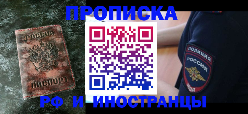 прописка для работы в Конаково